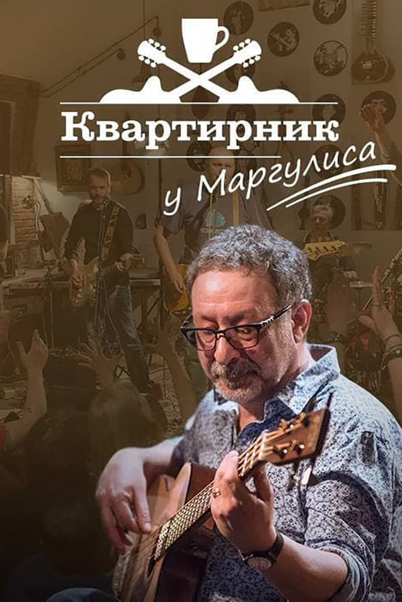 Poster de Квартирник НТВ у Маргулиса: Юбилей Евгения Маргулиса