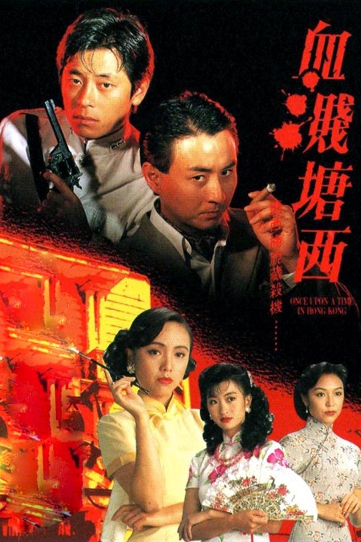 Poster de 血濺塘西