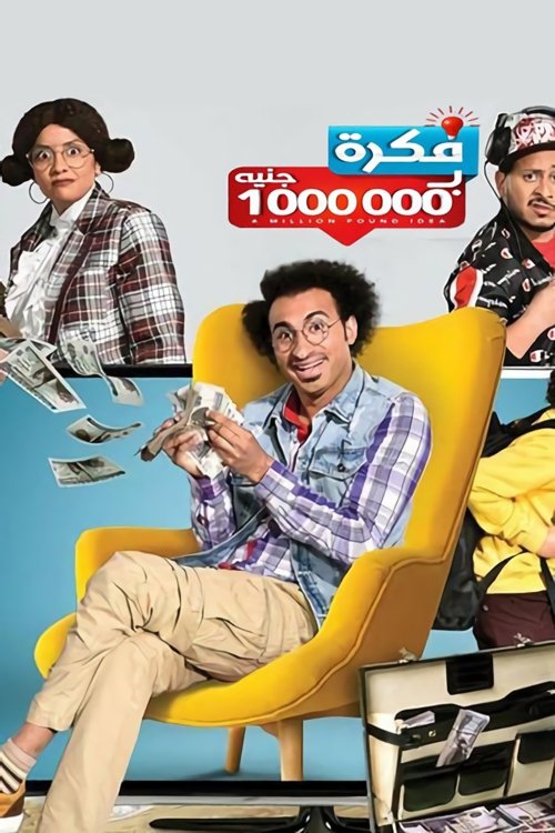 Poster de فكرة بمليون جنيه