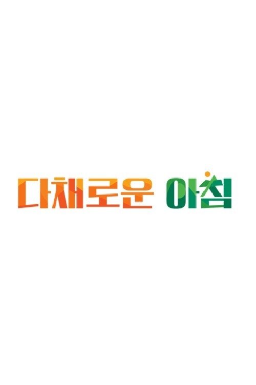 Poster de 다채로운 아침