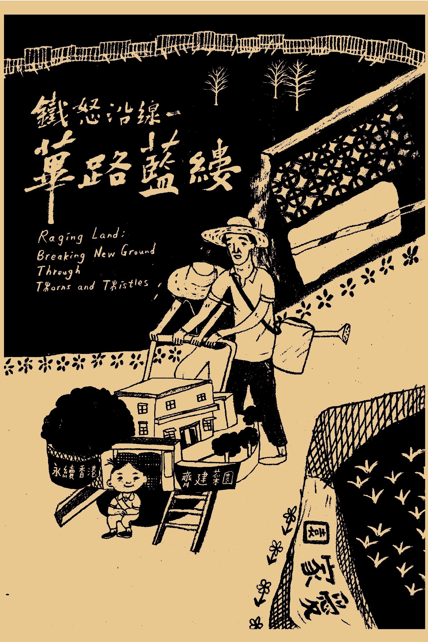 Poster de 鐵怒沿線－蓽路藍縷