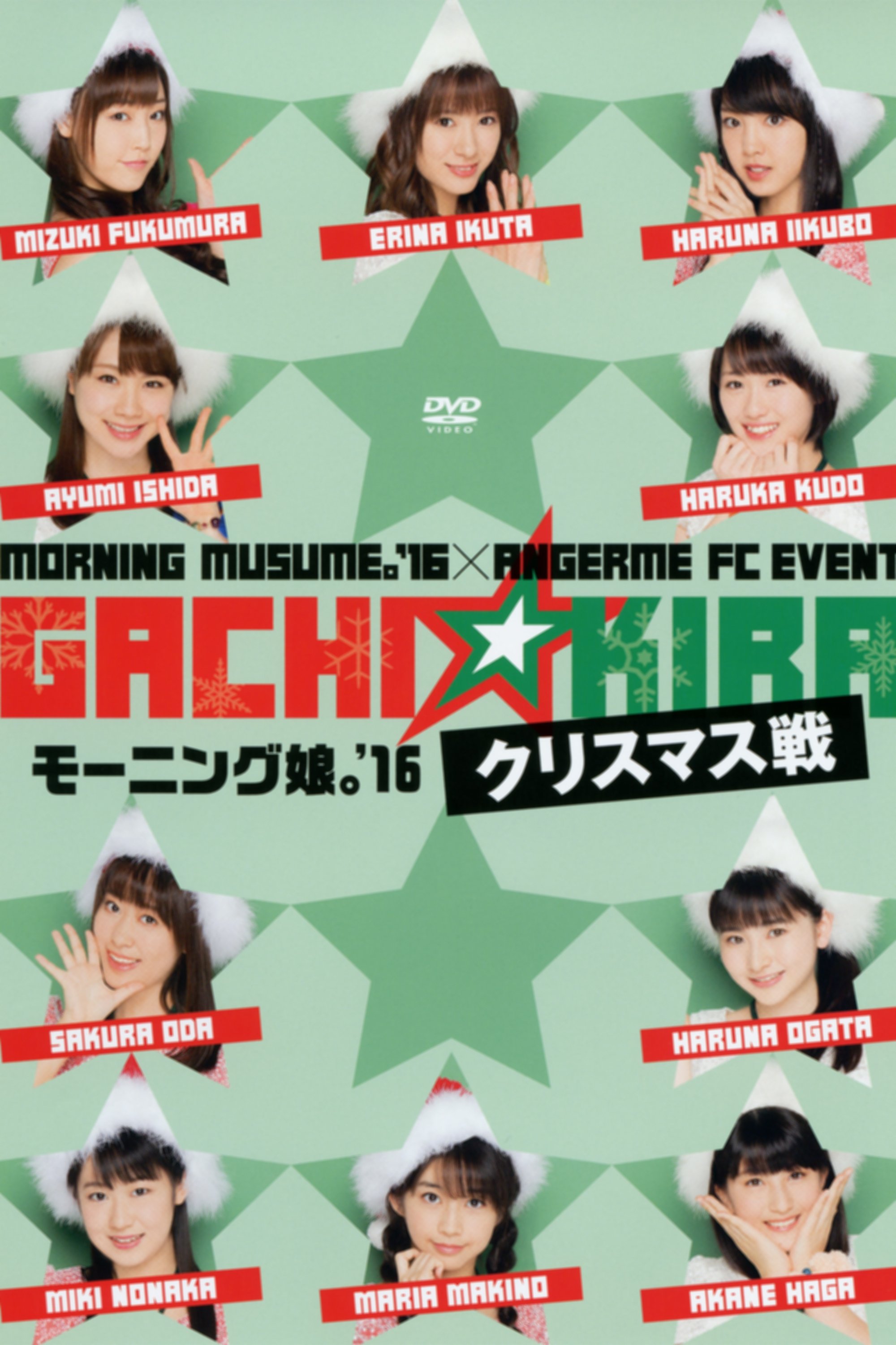 Poster de モーニング娘。'16×アンジュルム FCイベント「ガチ☆キラ クリスマス戦」- モーニング娘。'16