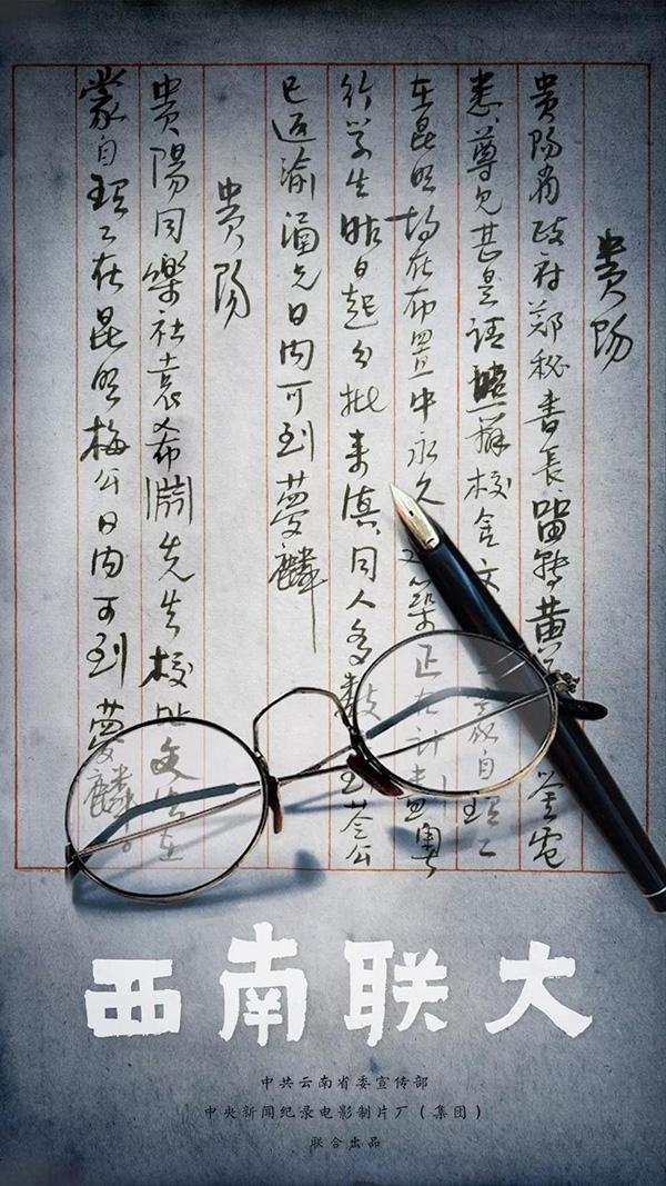 Poster de 西南联大