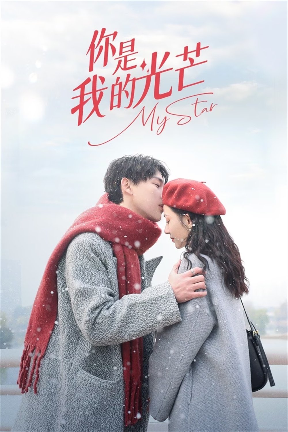 Poster de 你是我的光芒