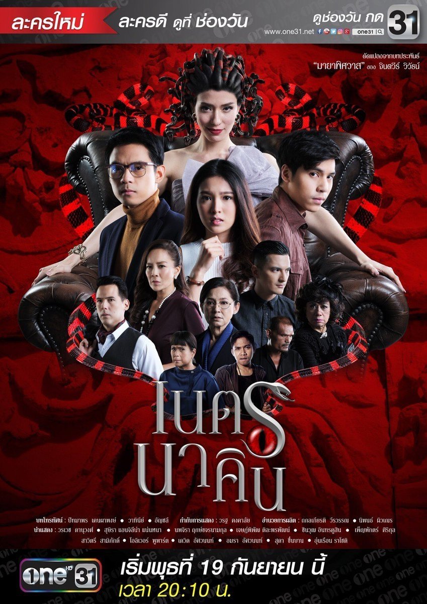 Poster de เนตรนาคิน
