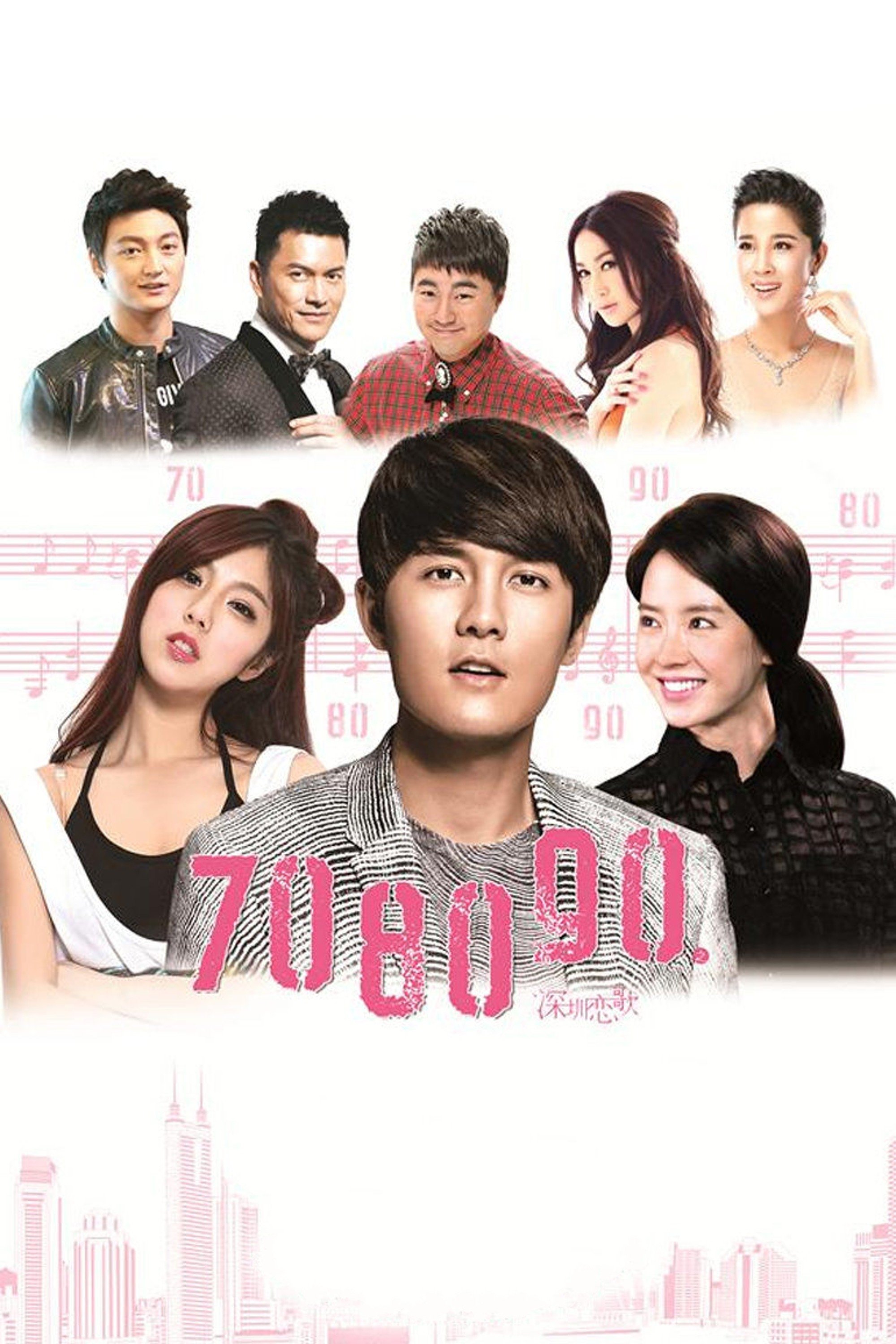Poster de 708090之深圳恋歌