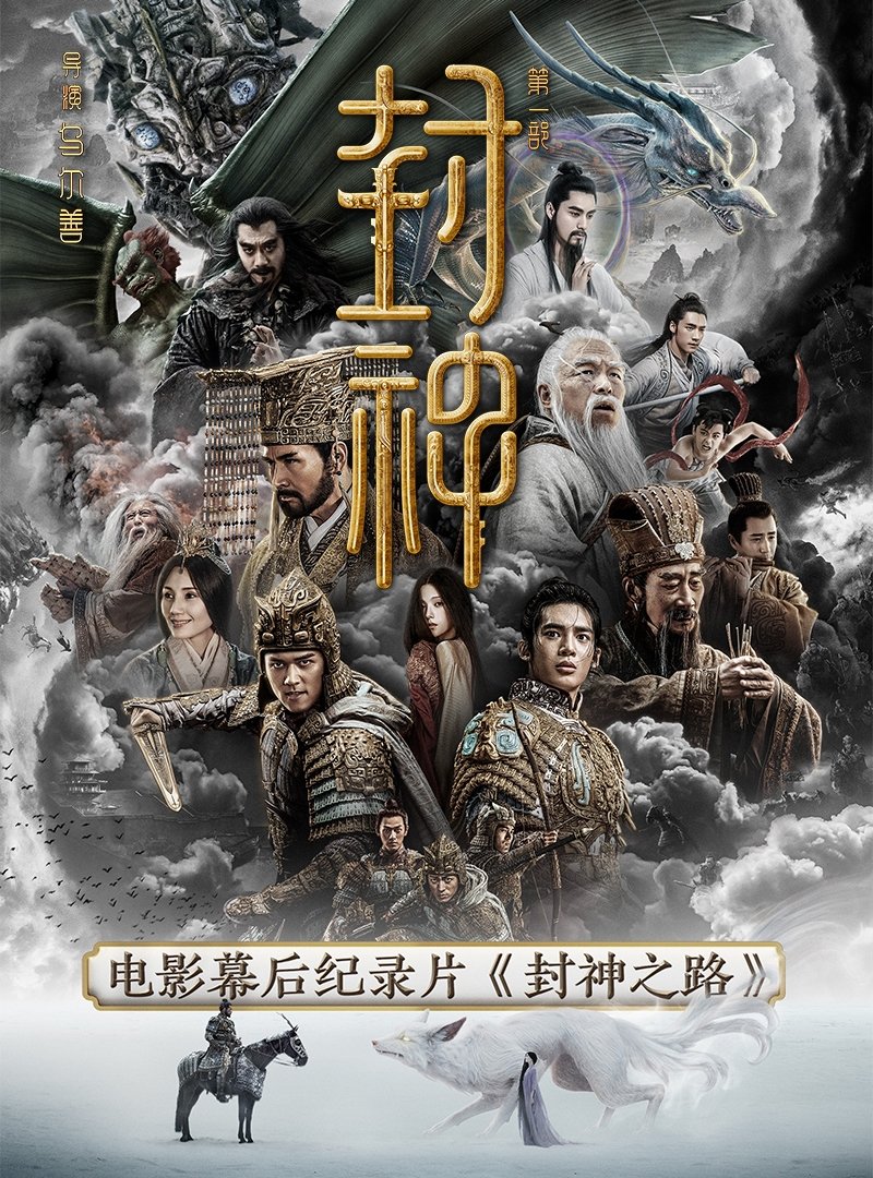 Poster de 封神之路