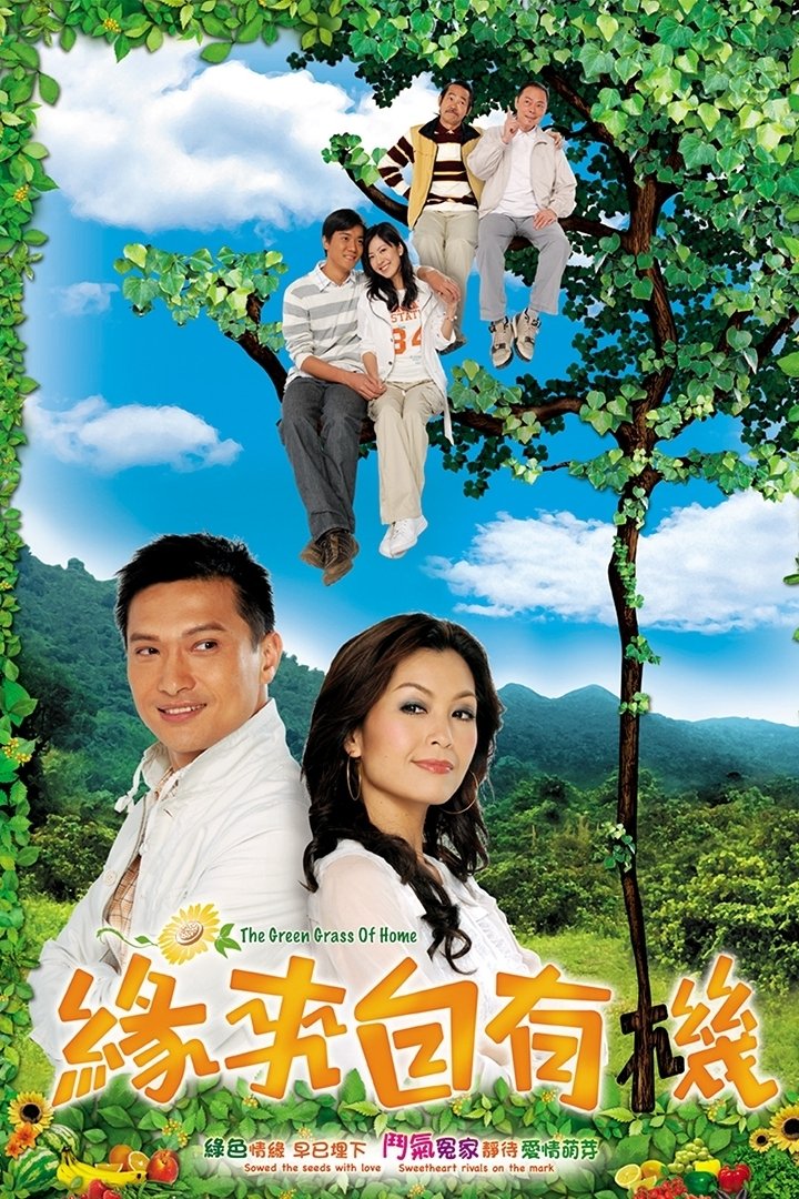 Poster de 緣來自有機