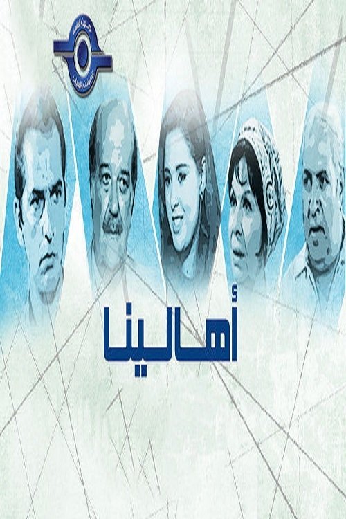 Poster de أهالينا
