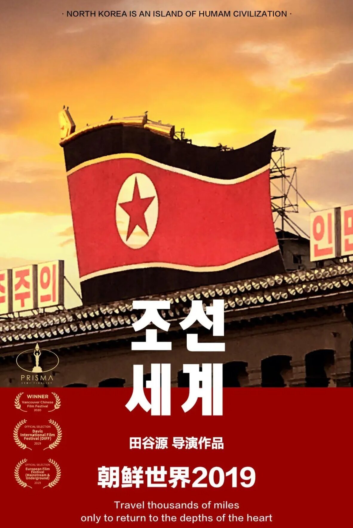 Poster de 朝鲜世界2019