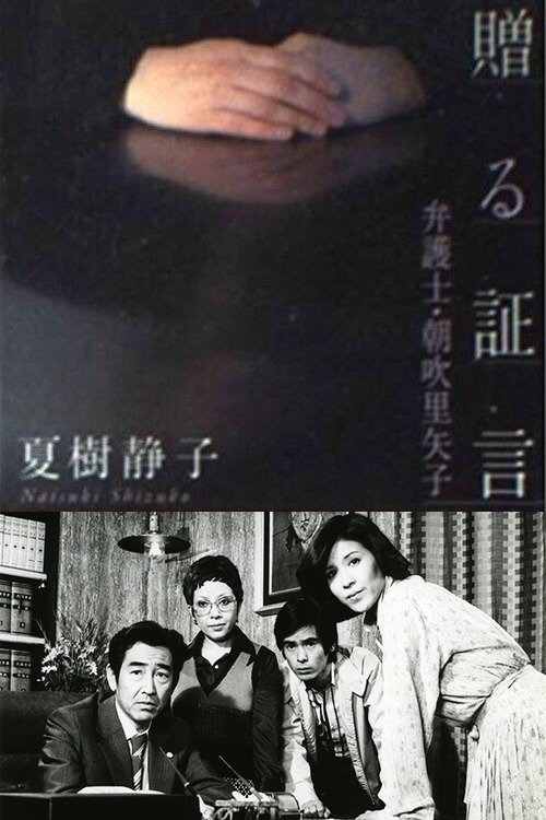 Poster de 女弁護士 朝吹里矢子