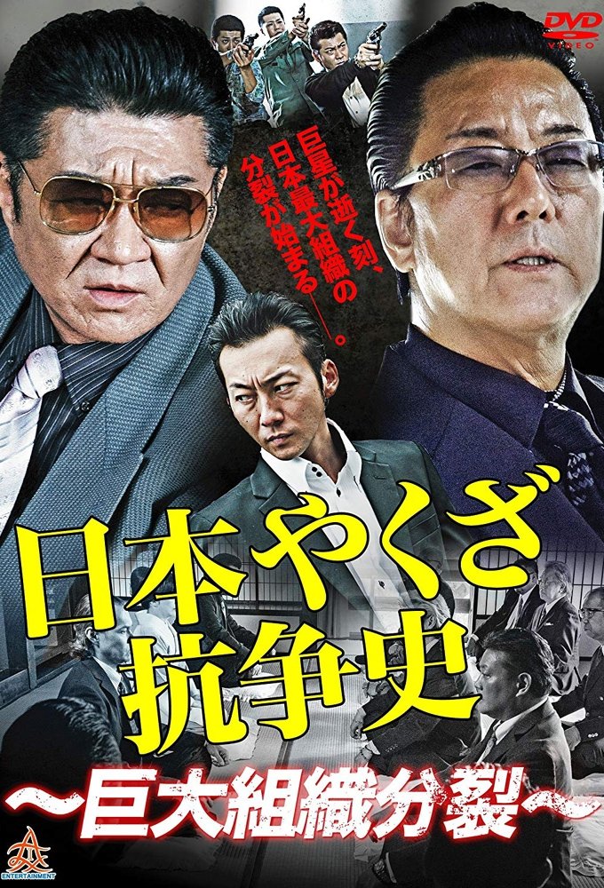 Poster de 日本ヤクザ抗争史