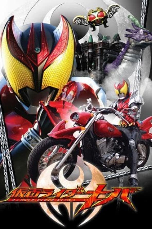 Poster de 仮面ライダーキバ