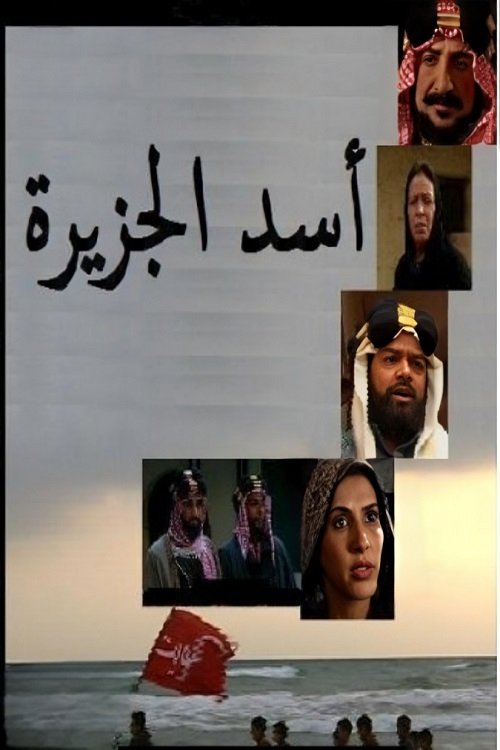 Poster de أسد الجزيرة