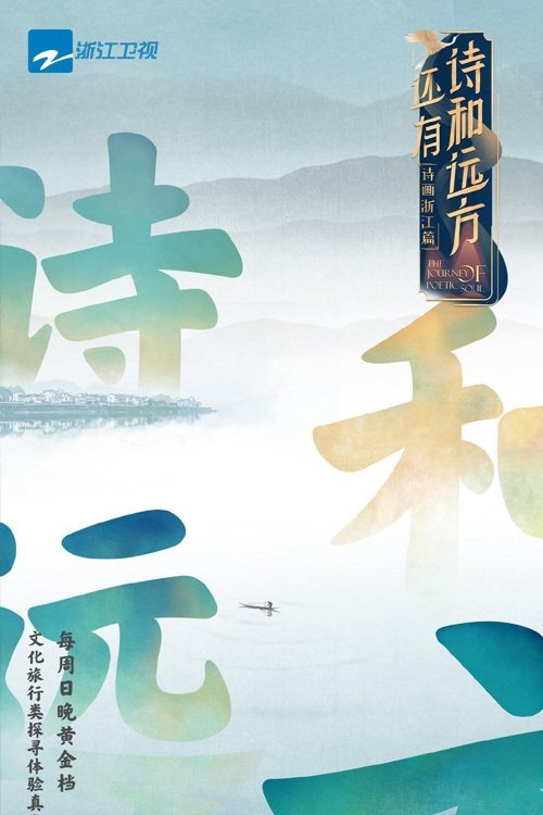 Poster de 还有诗和远方
