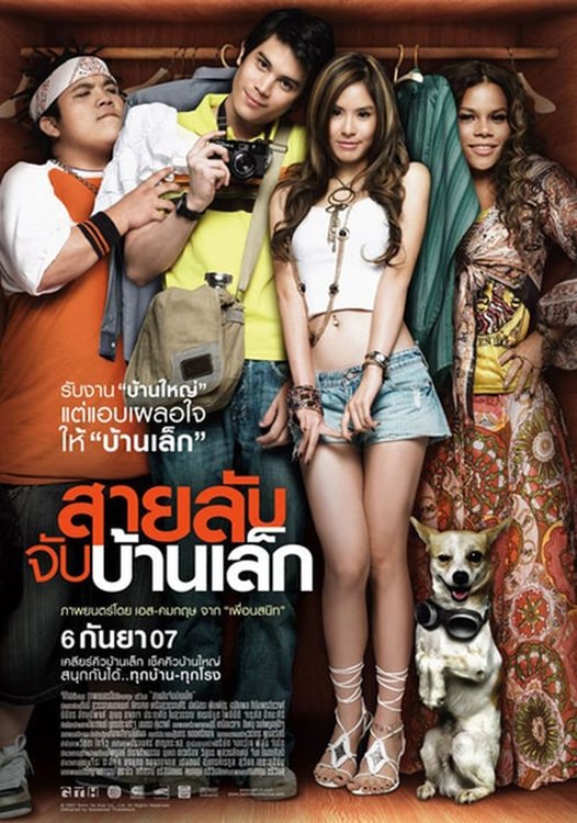 Poster de สายลับจับบ้านเล็ก