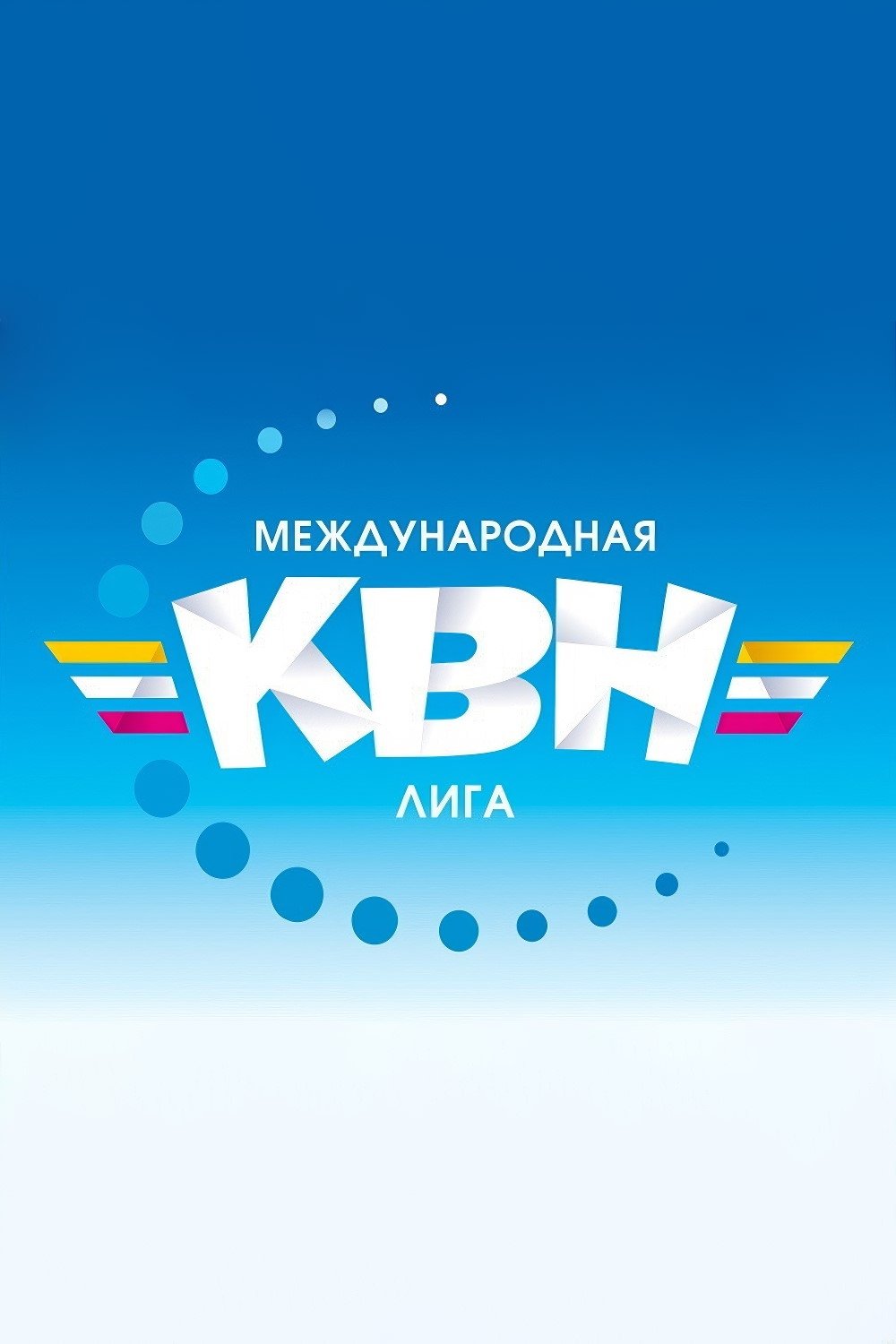 Poster de Международная лига КВН