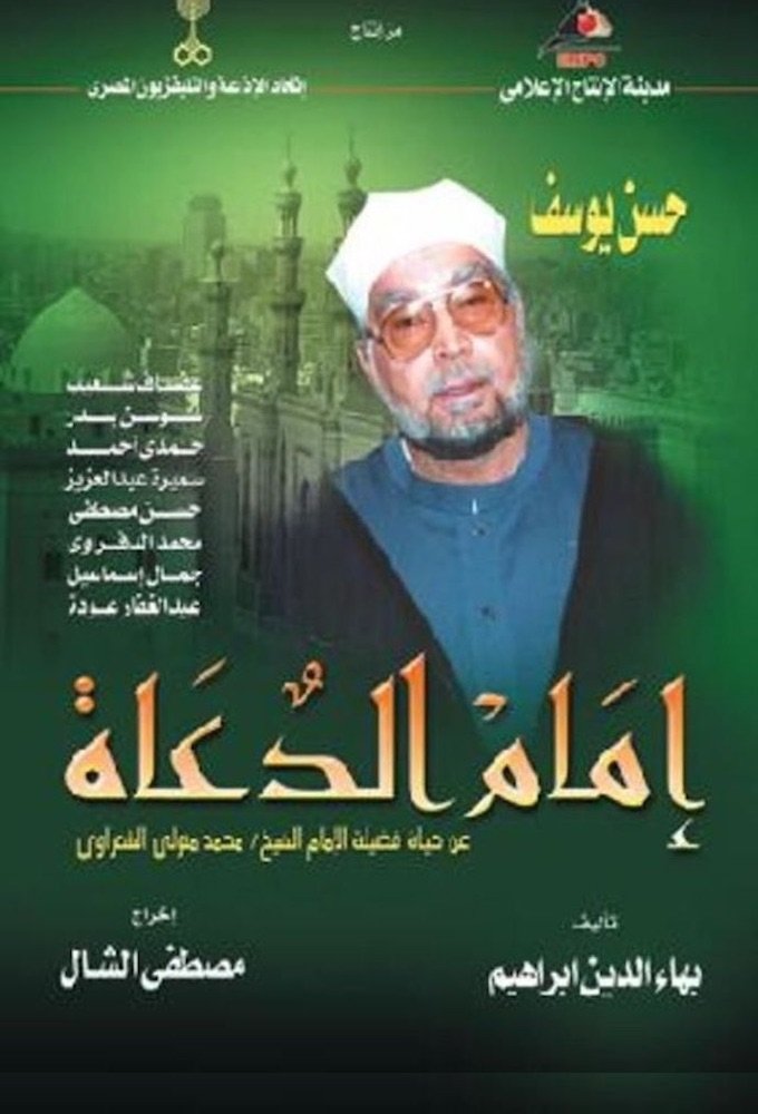 Poster de امام الدعاة