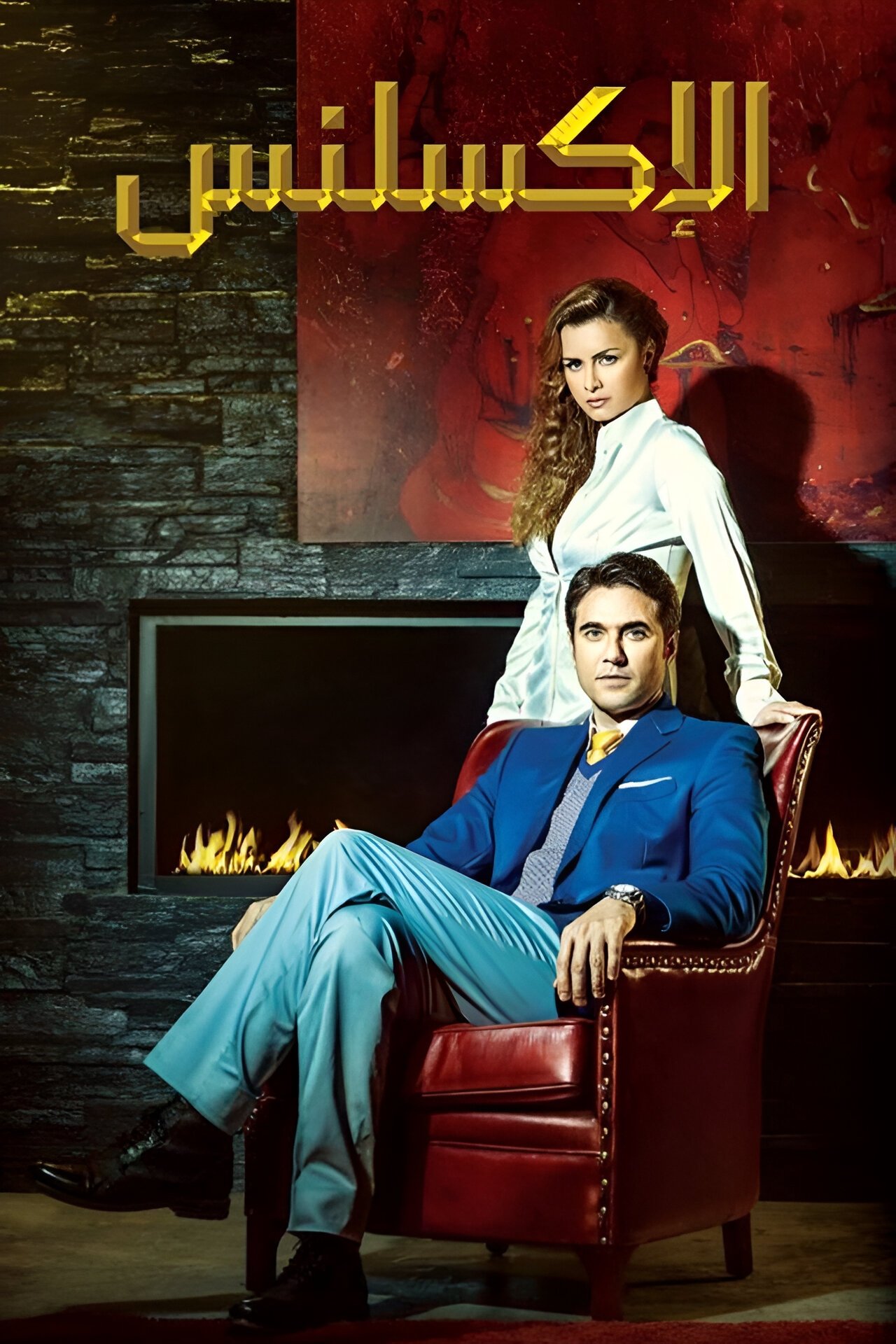 Poster de الإكسلانس