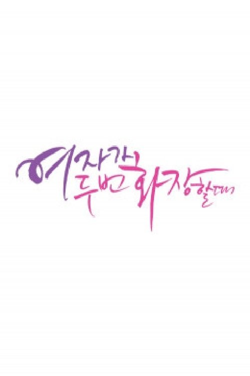 Poster de 여자가 두 번 화장할 때