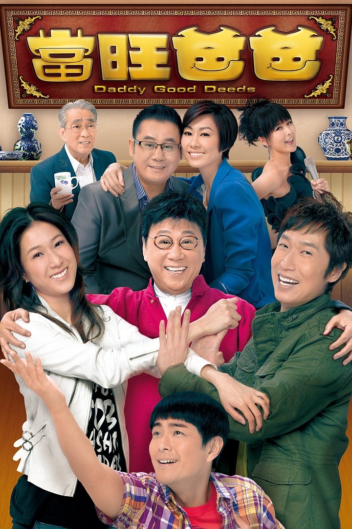 Poster de 當旺爸爸