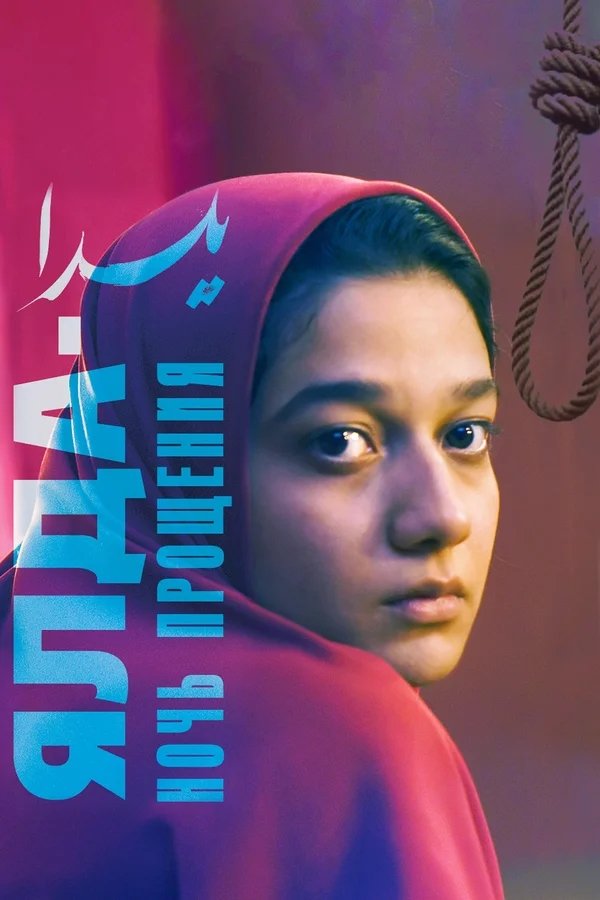 Poster de Yalda - Uma Noite de Perdão
