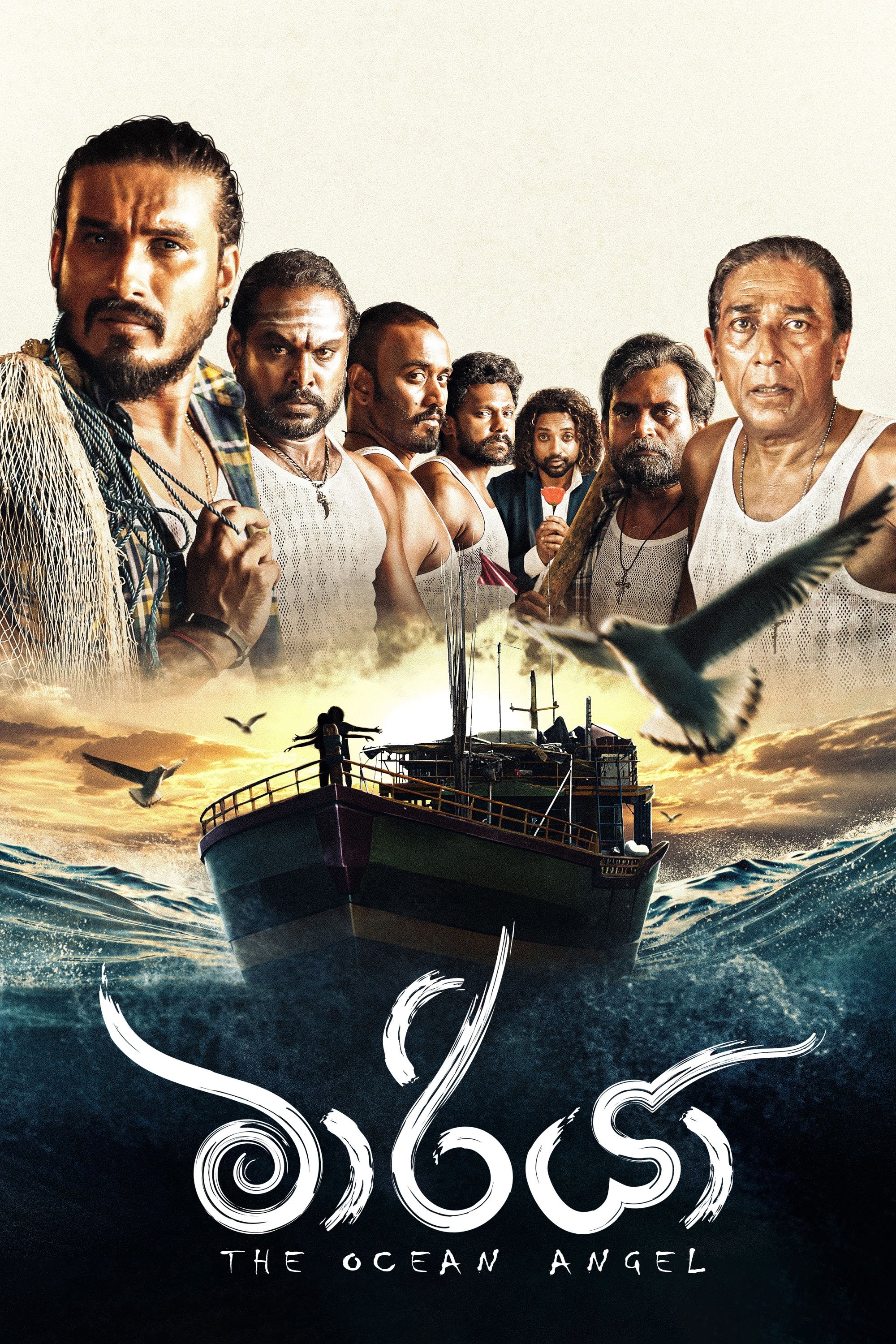 Poster de මාරියා