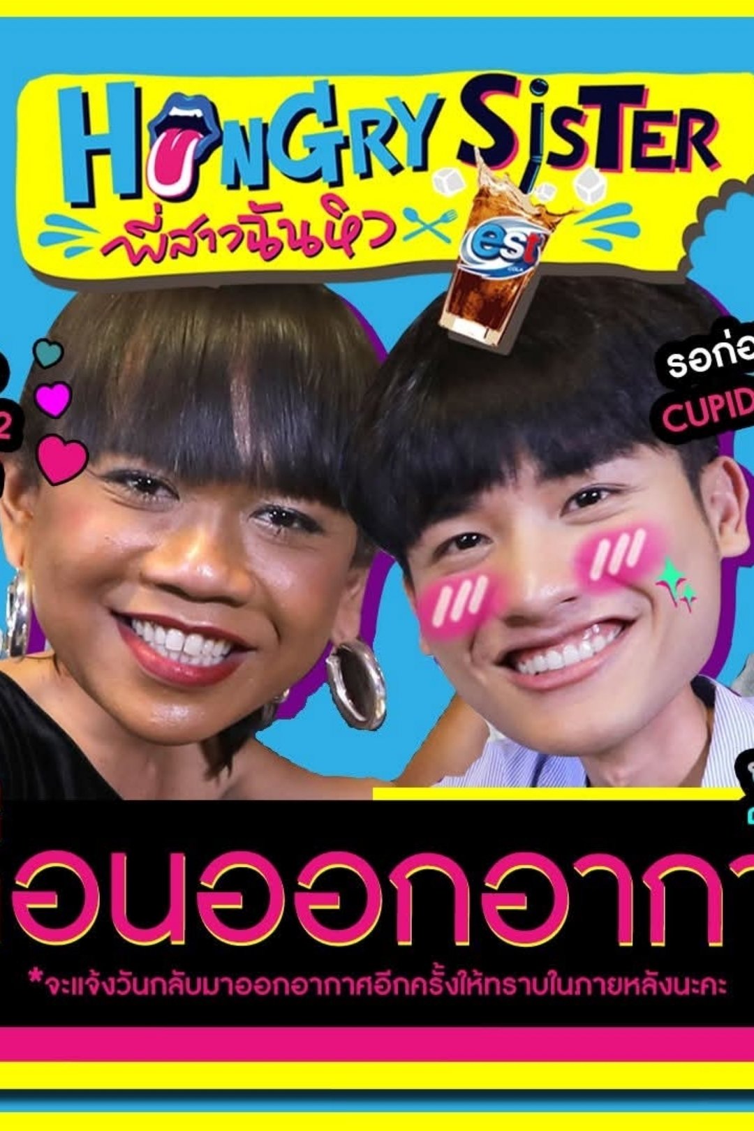 Poster de Hungry Sister พี่สาวฉันหิว