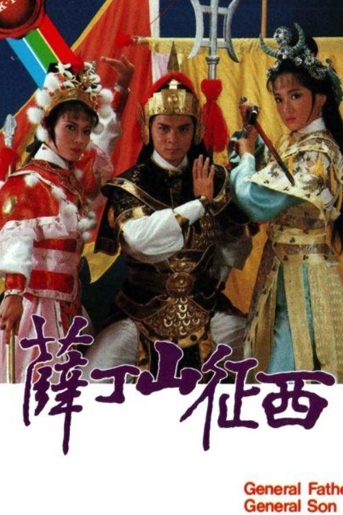 Poster de 薛丁山征西