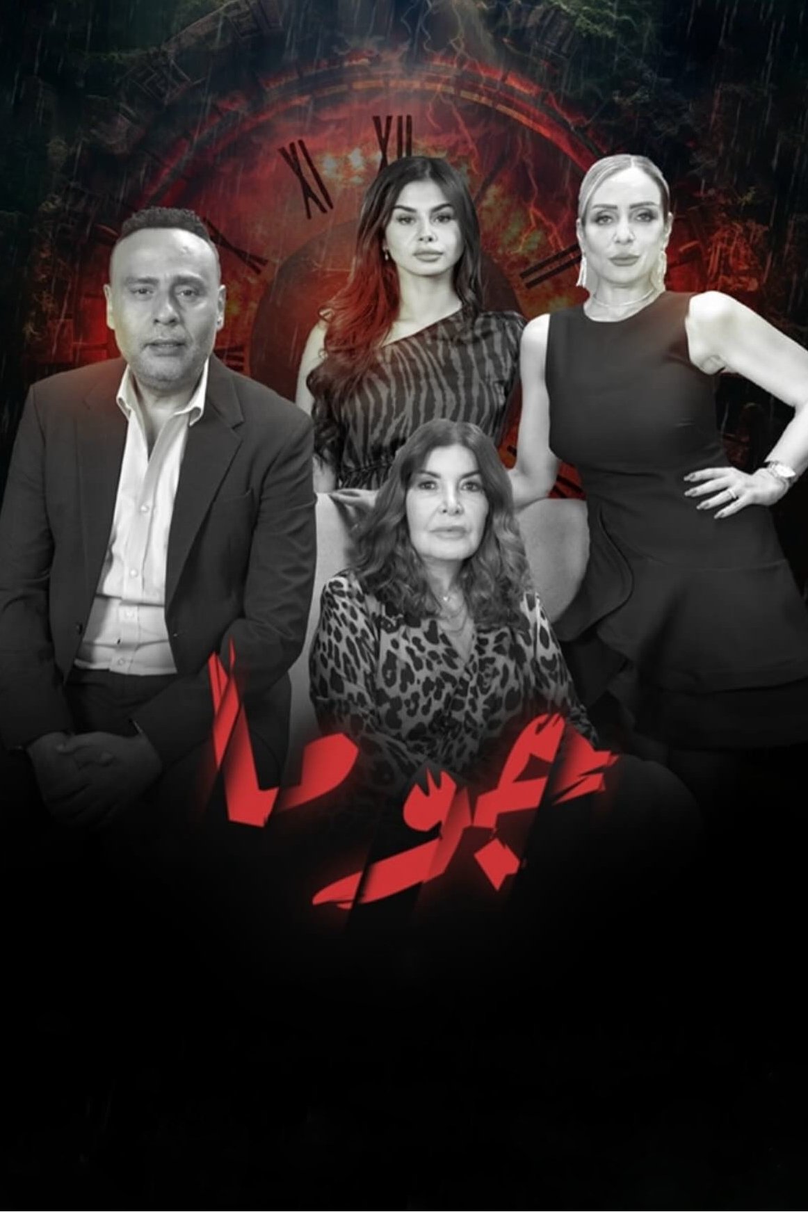 Poster de جوما