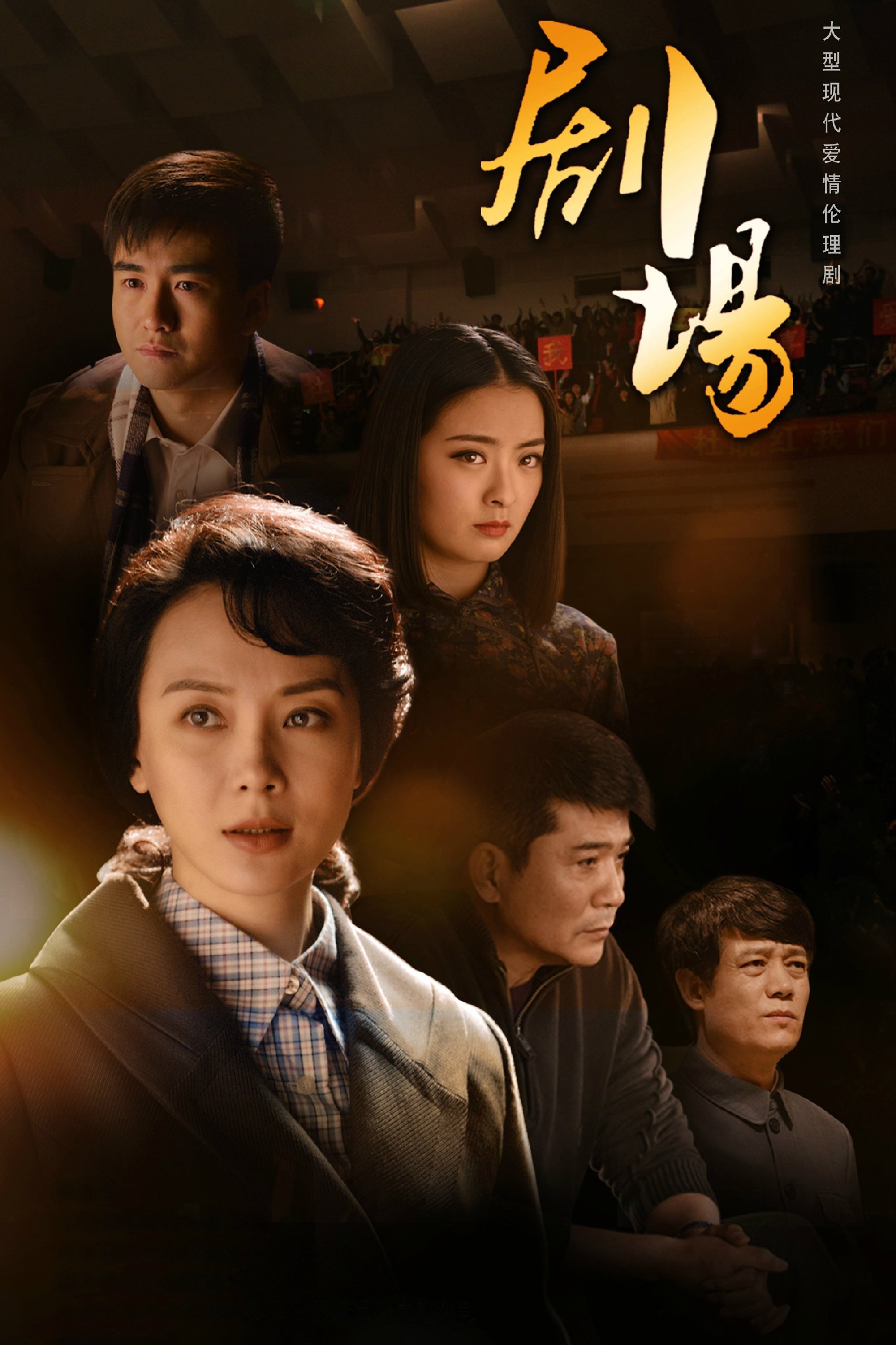 Poster de 剧场