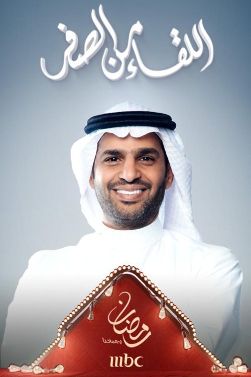 Poster de اللقاء من الصفر
