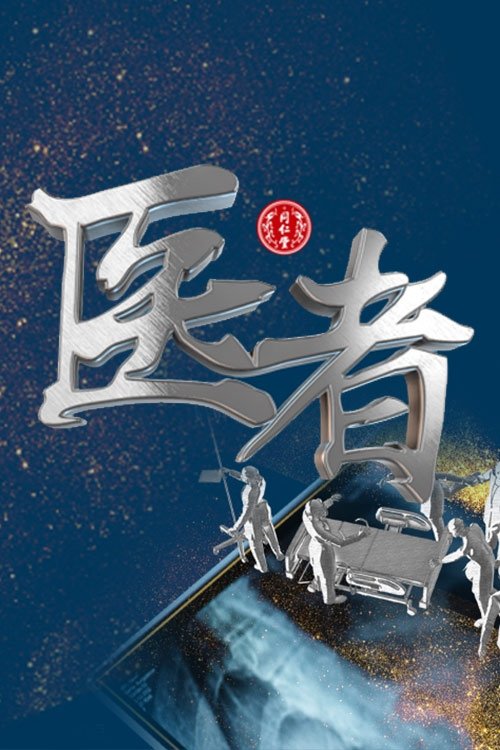 Poster de 医者