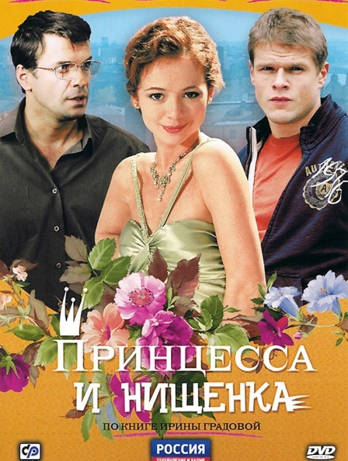 Poster de Принцесса и нищенка