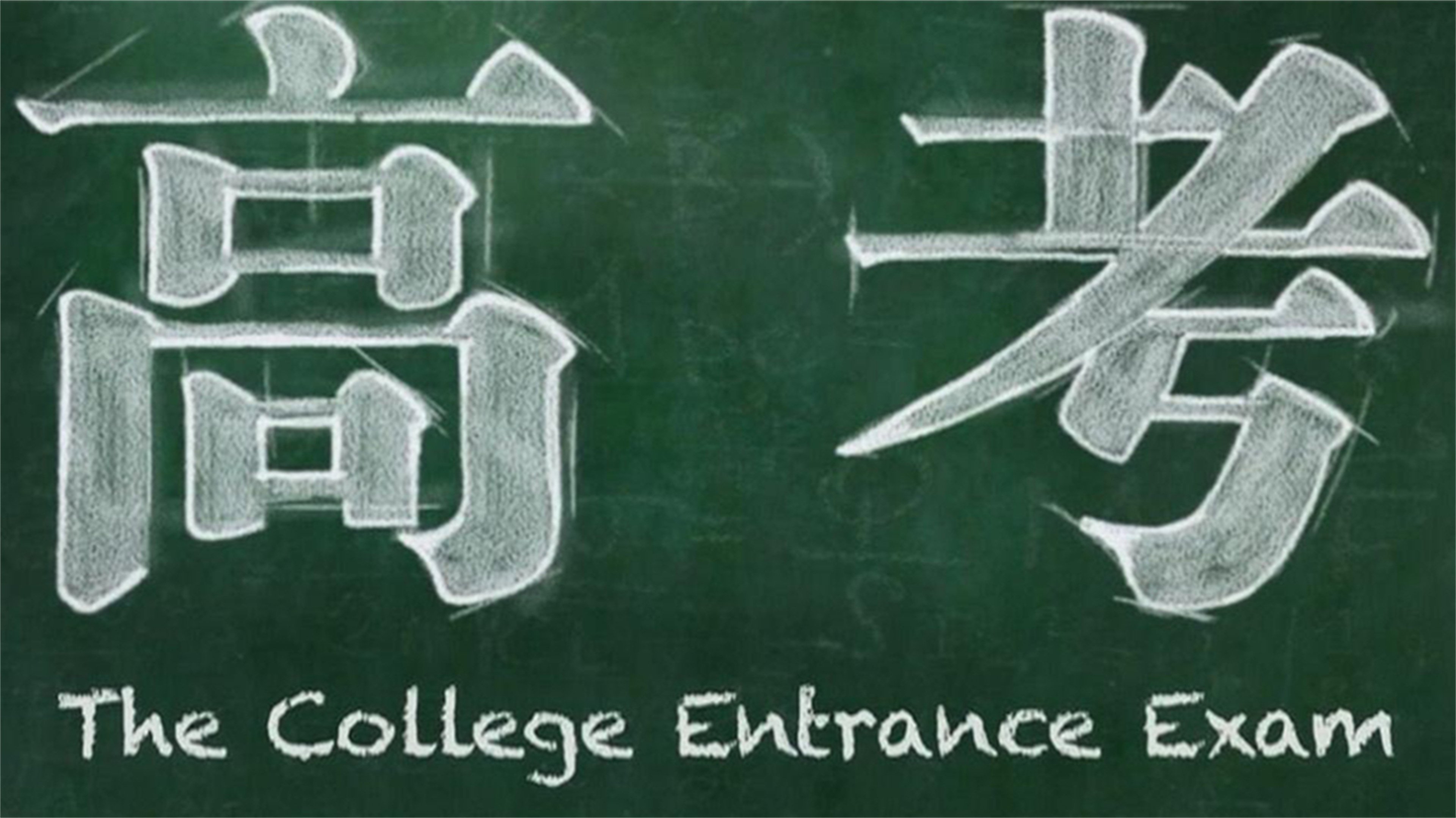 高考