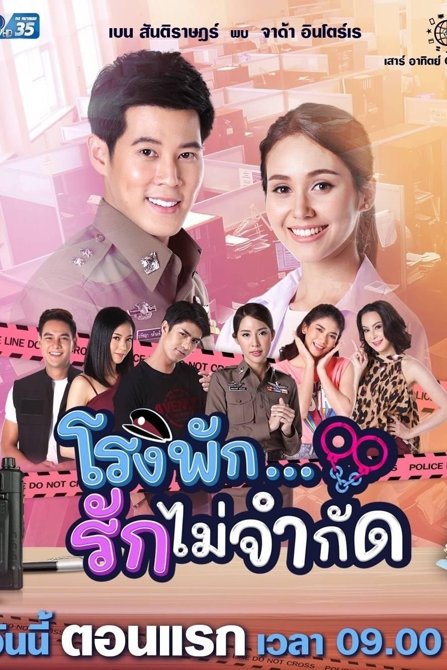 Poster de โรงพัก...รักไม่จำกัด