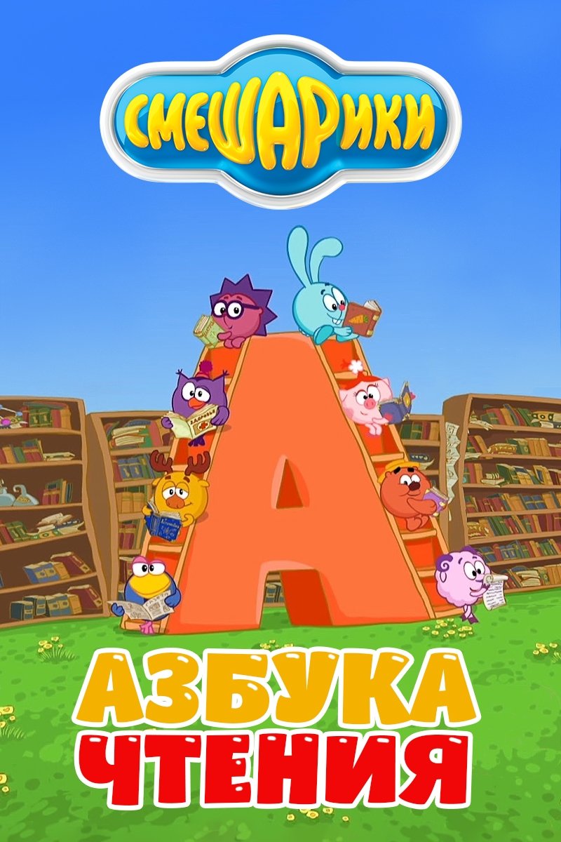 Poster de Kikoriki: O ABC da Leitura