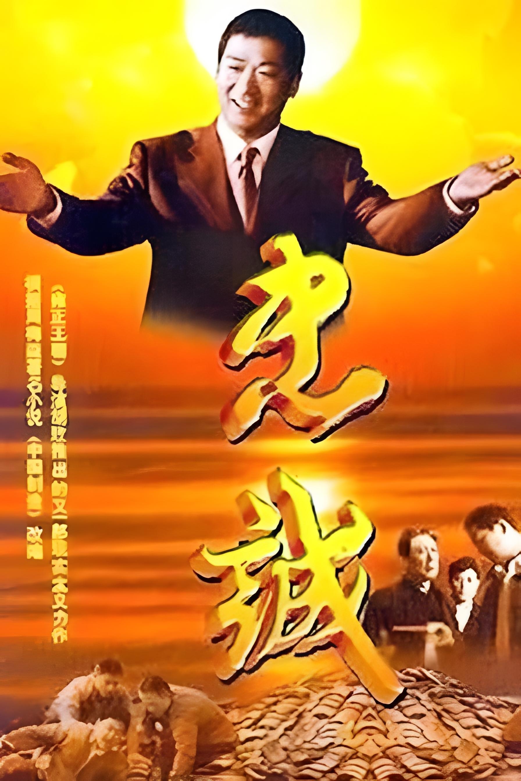 Poster de 忠诚