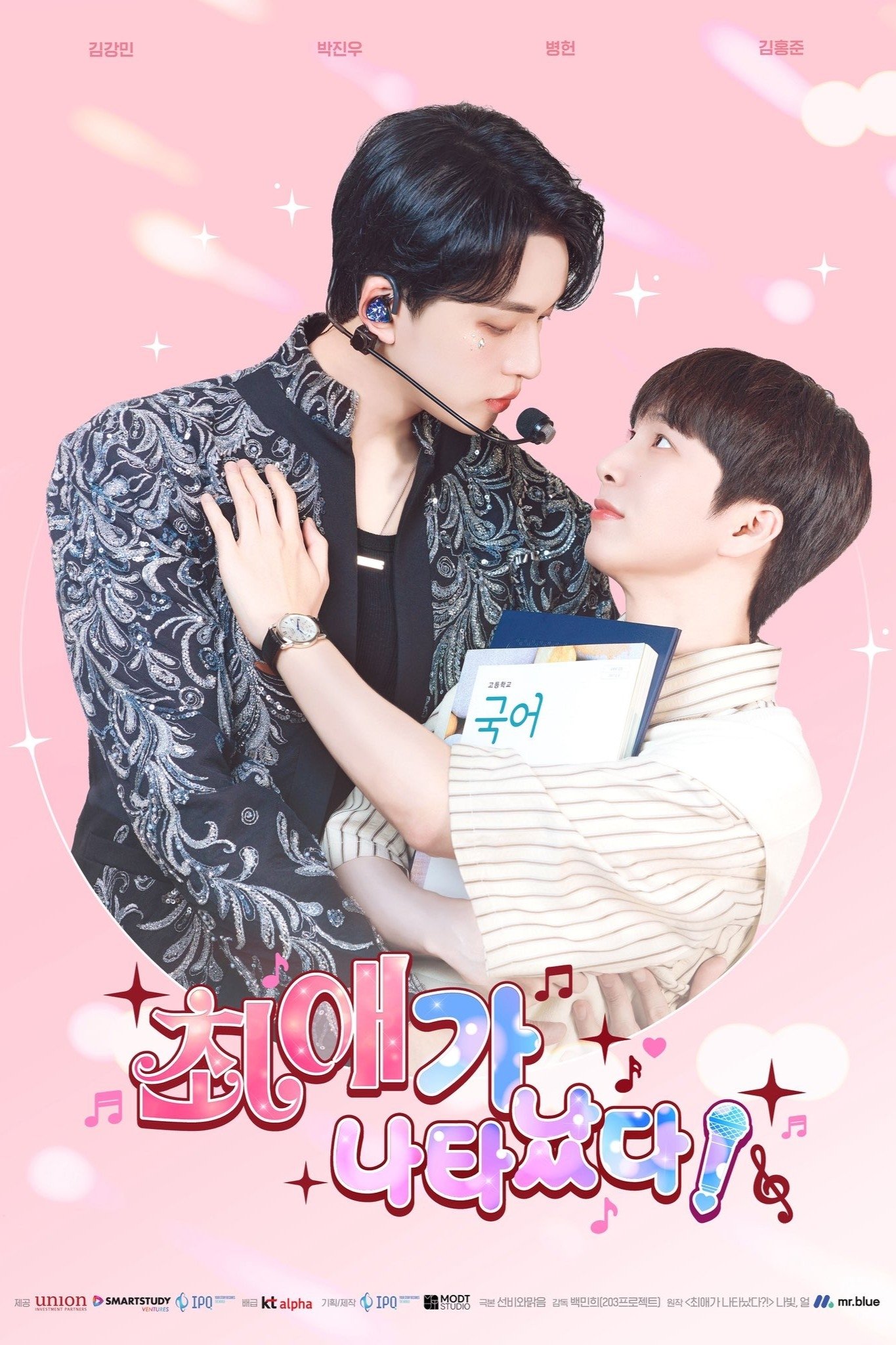Poster de 최애가 나타났다?!