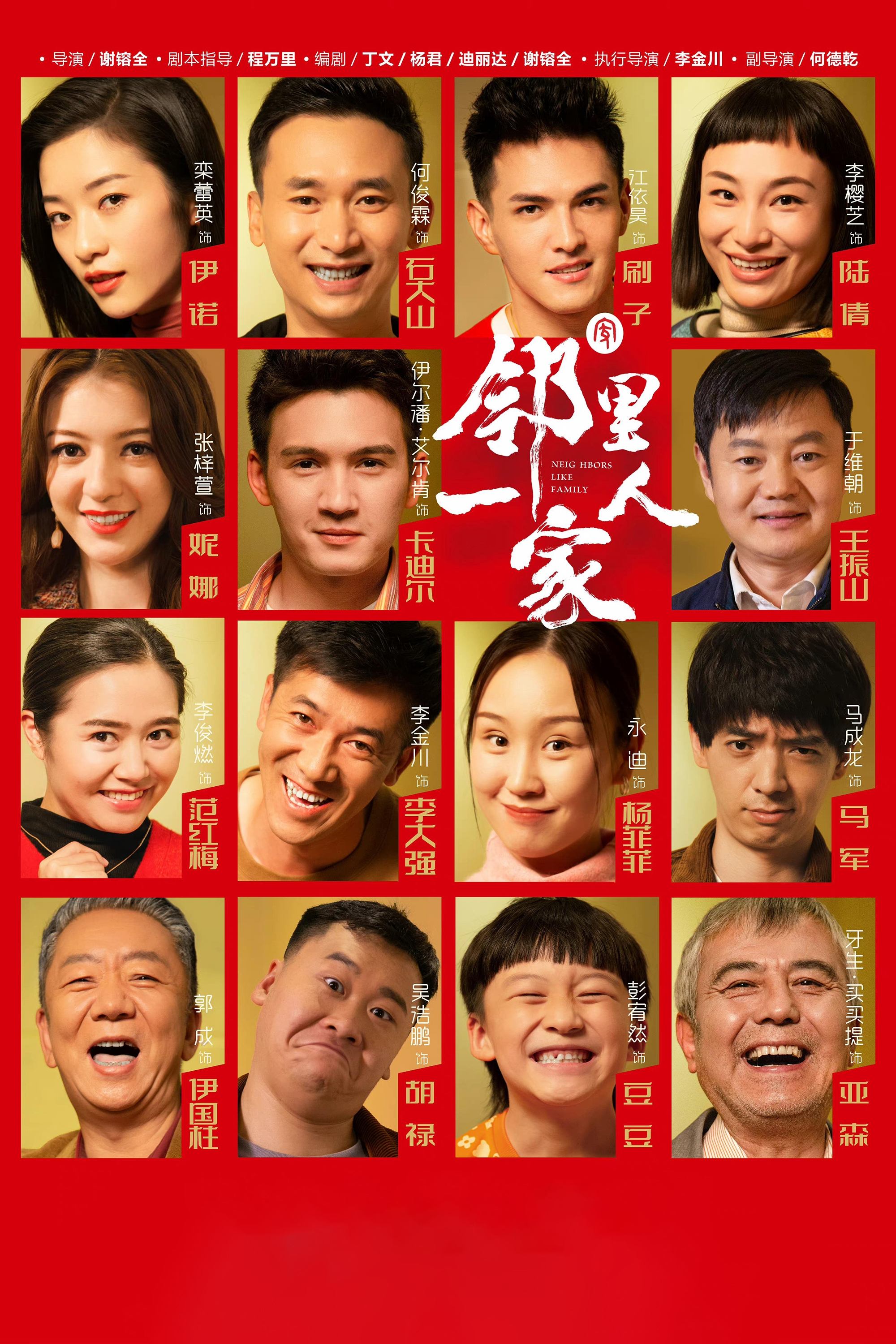 Poster de 邻里一家人