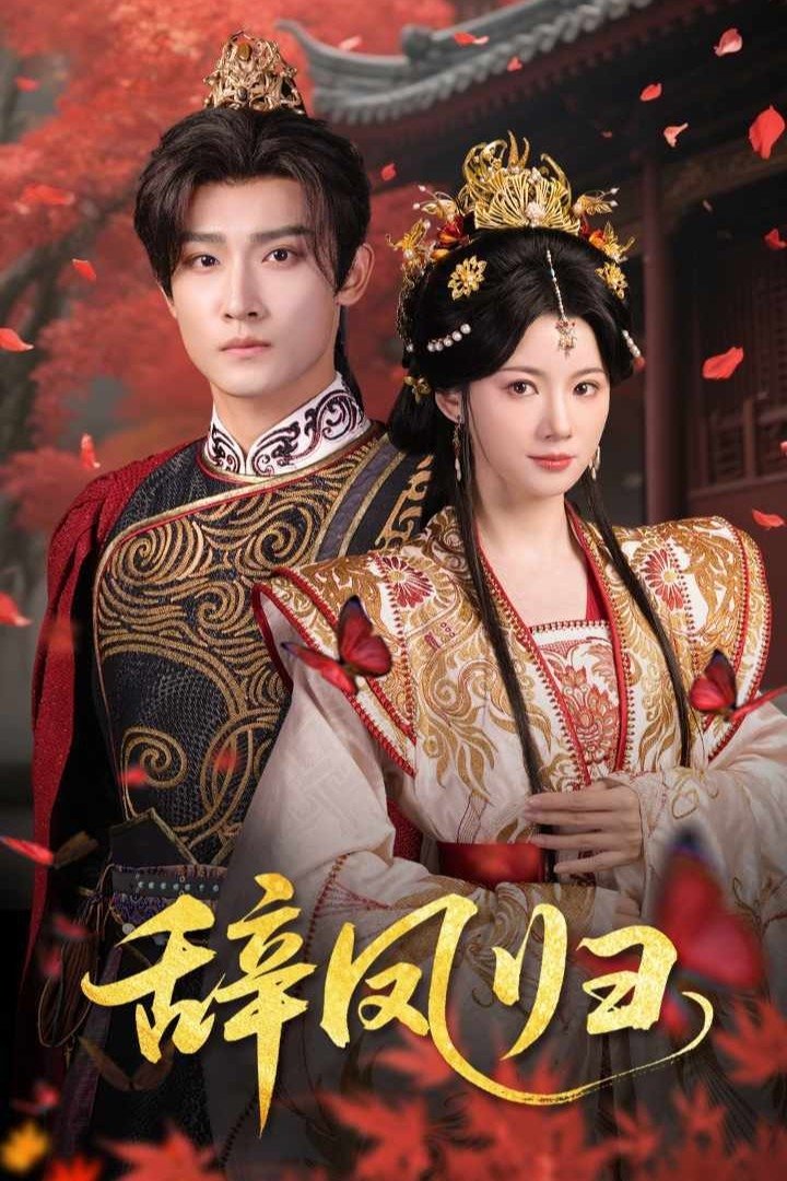 Poster de 辞凤归