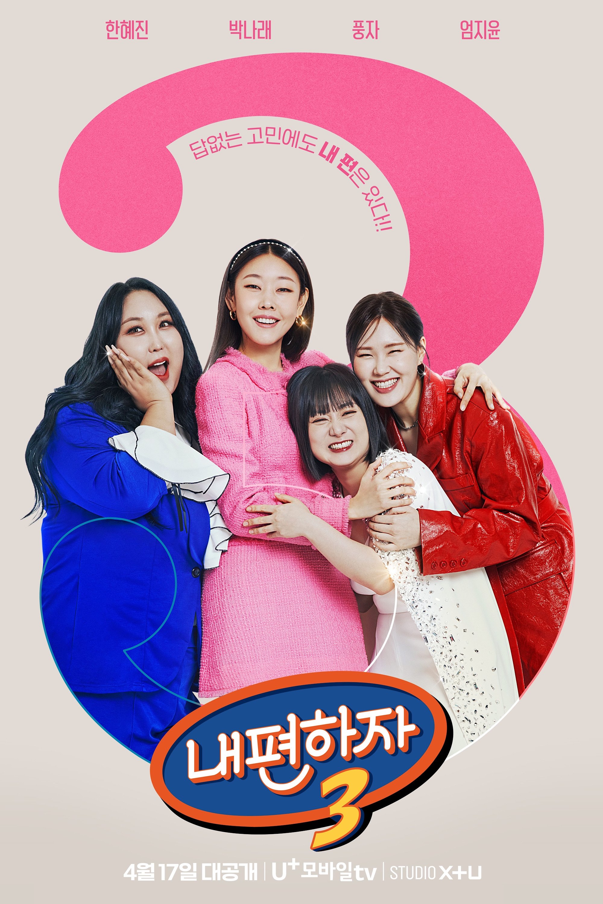 Poster de 믿고 말해보는 편 - 내편하자