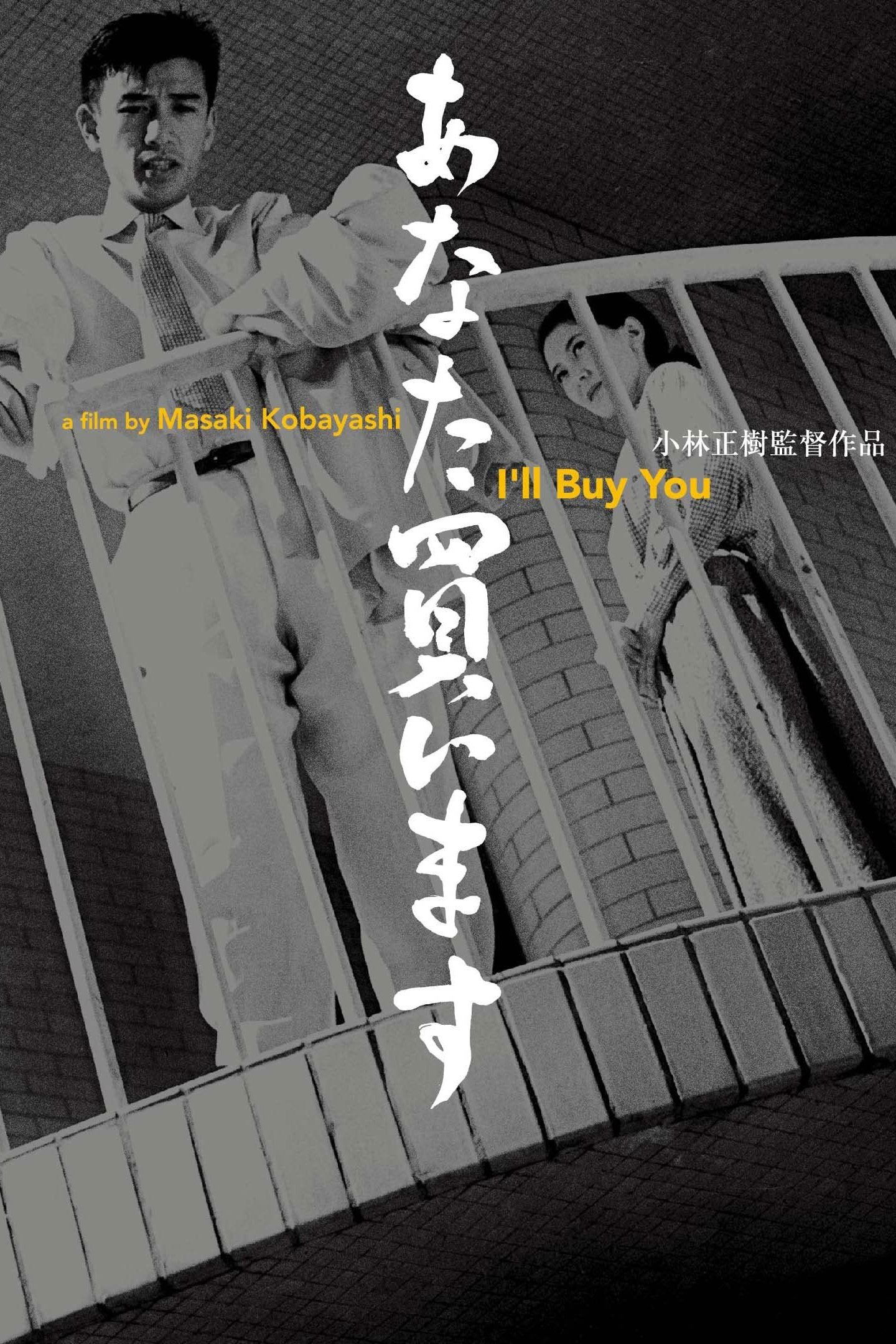 Poster de あなた買います