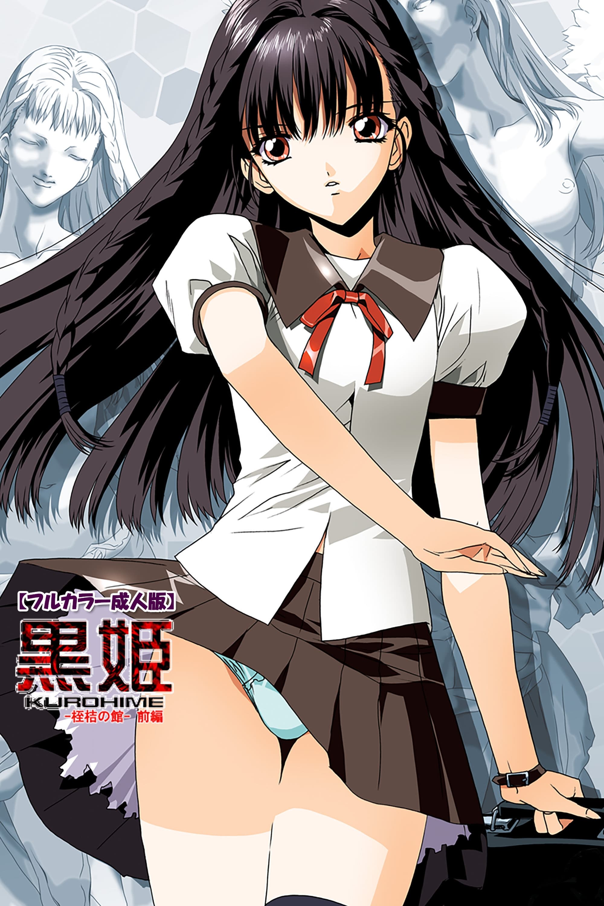Poster de 黒姫 -桎梏の館-