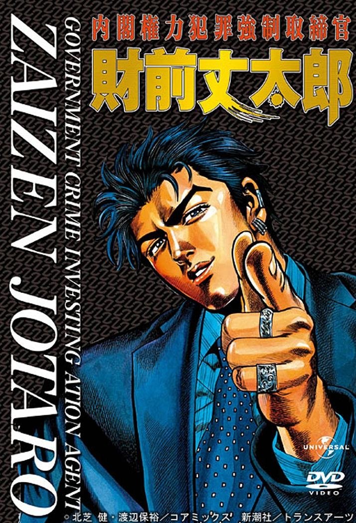 Poster de 内閣権力犯罪強制取締官・財前丈太郎