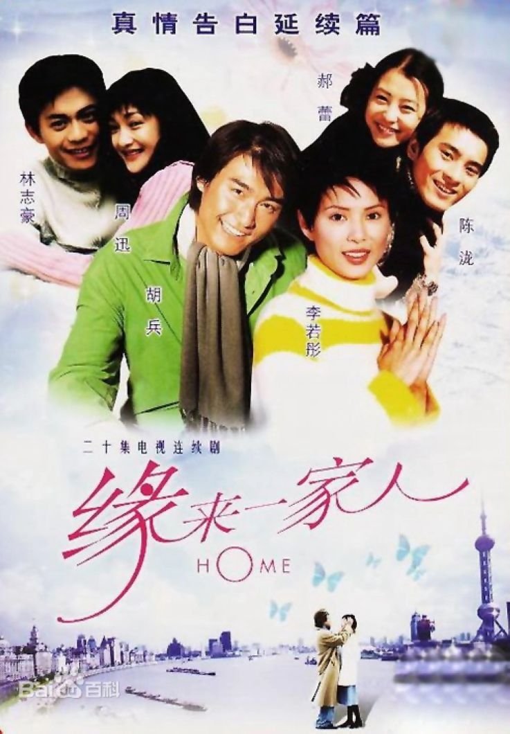 Poster de 缘来一家人