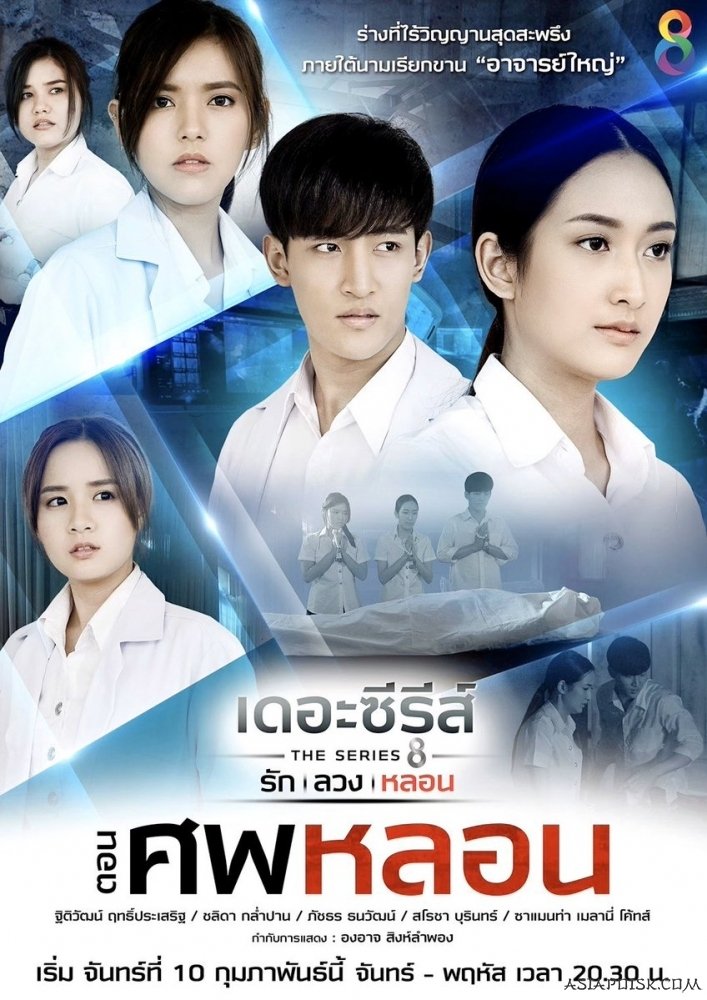 Poster de เดอะซีรีส์ รัก ลวง หลอน