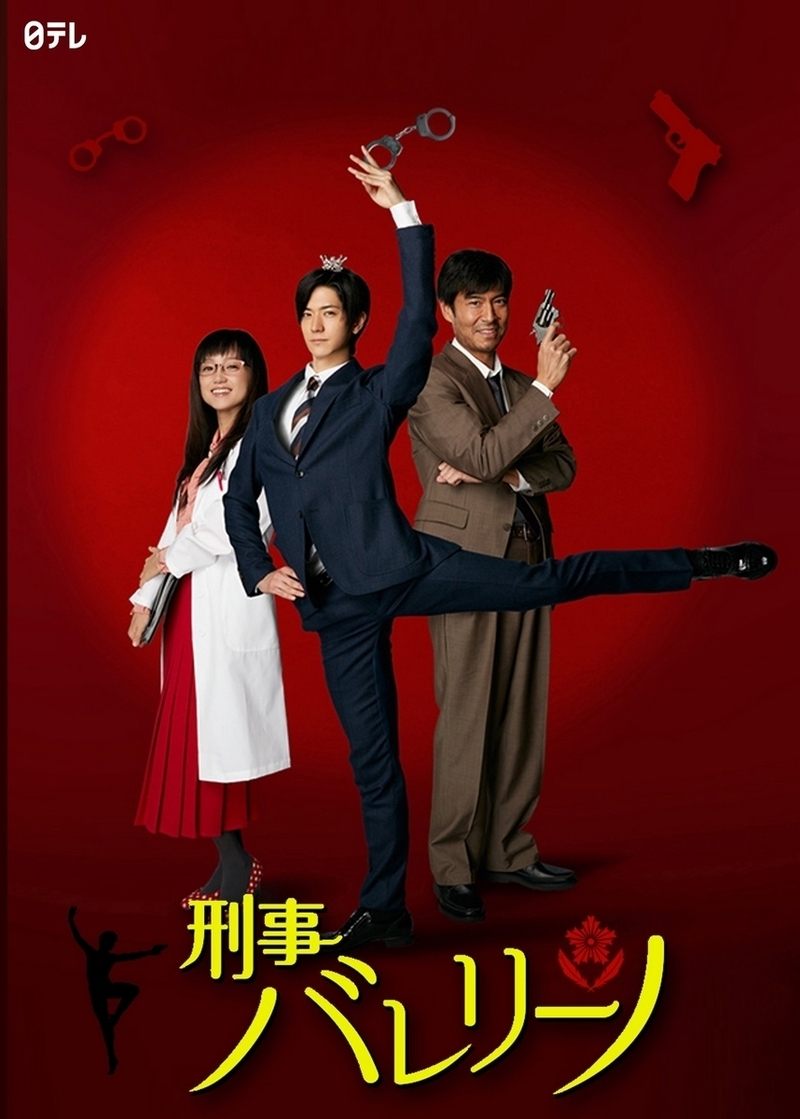 Poster de 刑事バレリーノ