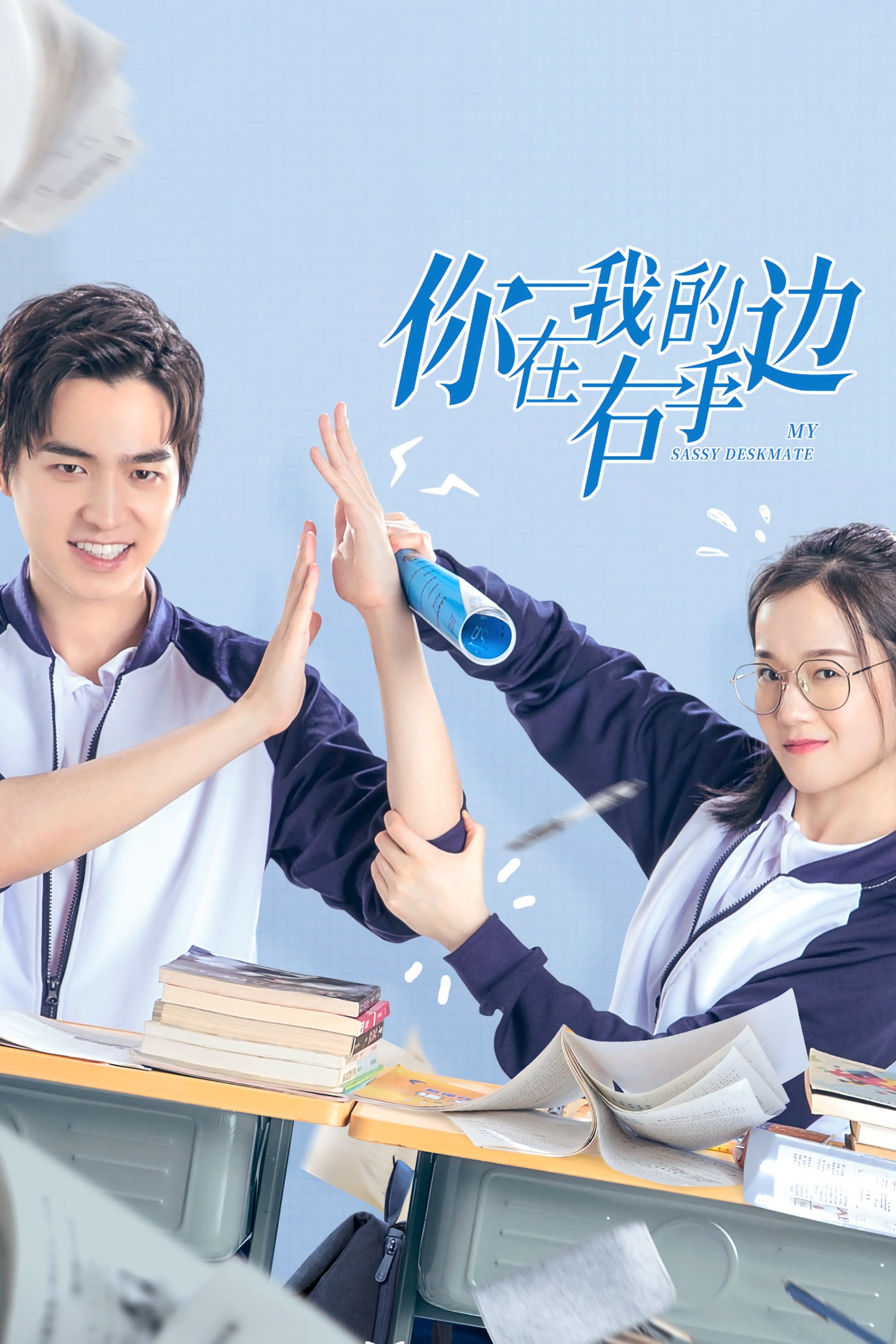 Poster de 你在我的右手边