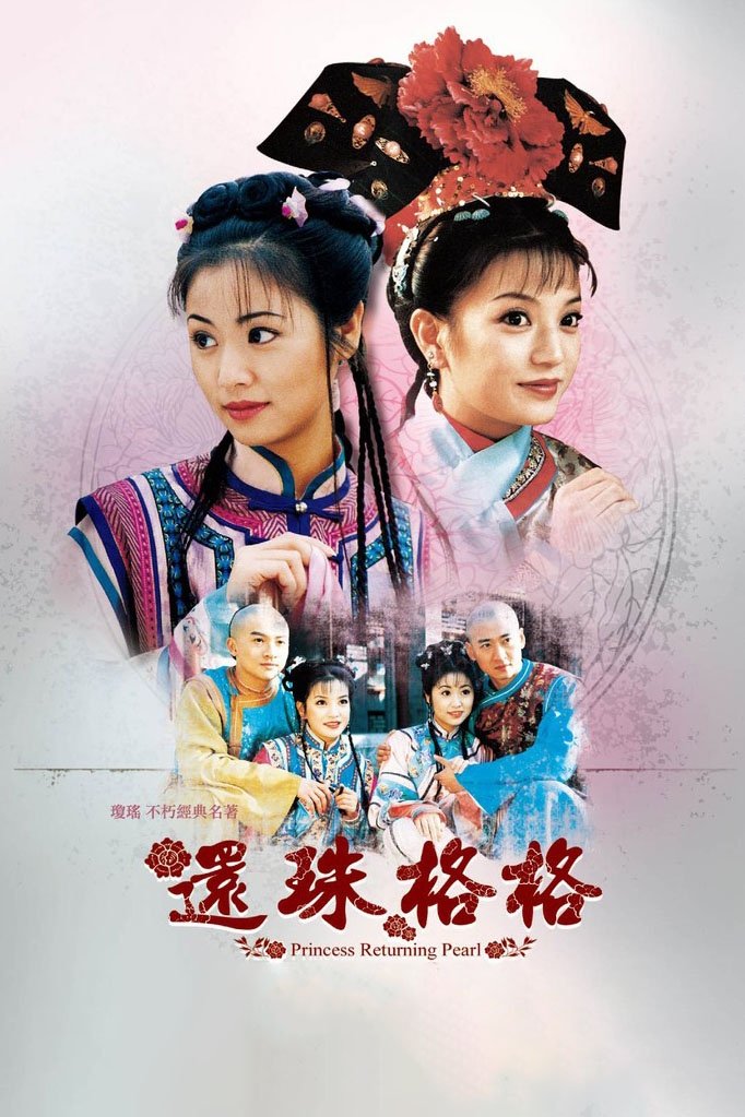 Poster de 还珠格格